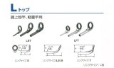 ■ 補修&ロッドビルディング用 トップガイド　