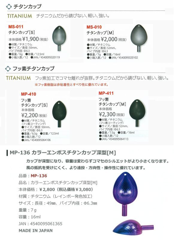 ファッション通販 ベルモント チタンカップ S MS-011 thebabysense.ca